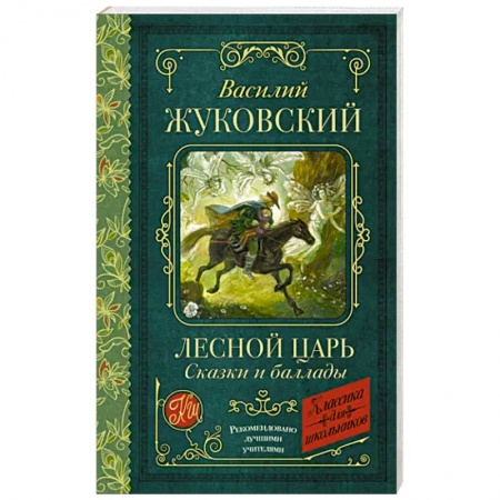 Русская поэзия для детей, книга Лесной царь. Сказки и баллады купить по скидке