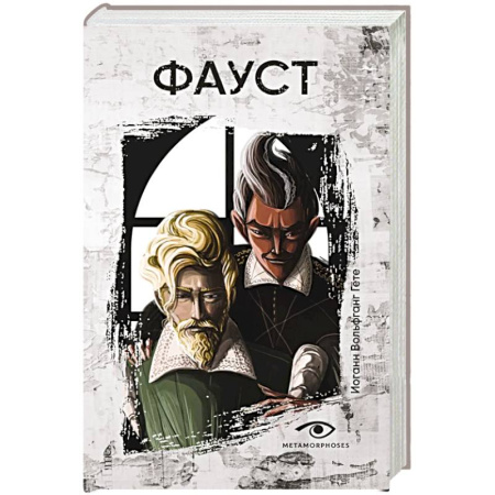 Зарубежная классика, книга Фауст купить по скидке