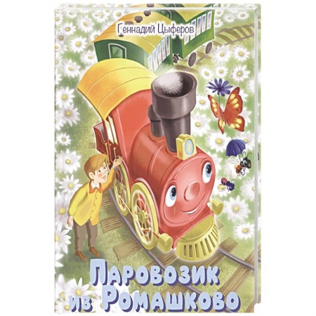 Книги, книга Паровозик из Ромашково. Сказки купить по скидке