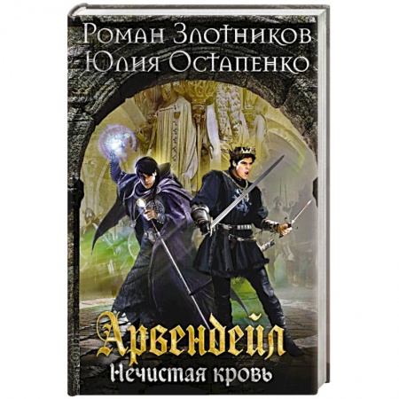 Русская фантастика, книга Арвендейл. Нечистая кровь купить по скидке