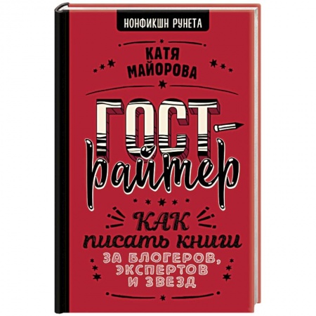 Филологические науки в целом. Частные филологии, книга Гострайтер. Как писать книги за блогеров, экспертов и звезд купить по скидке