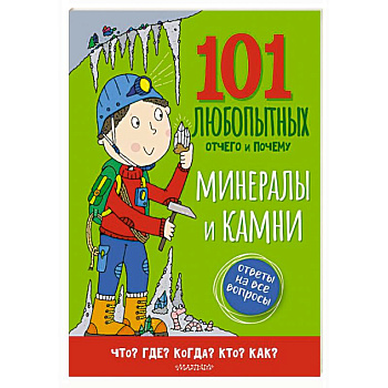 Минералы и камни. Энциклопедия для детей Минералы и камни. Энциклопедия для детей