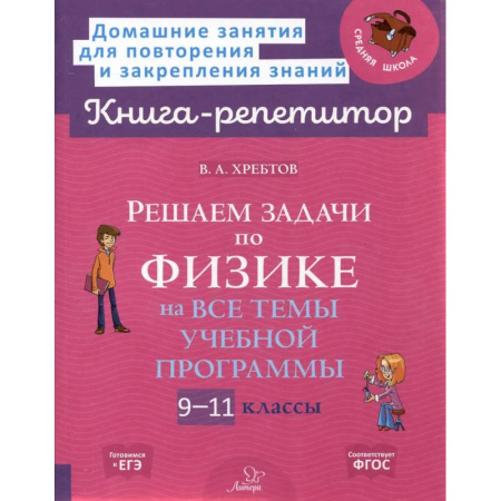 Физика. Астрономия, книга Решаем задачи по физике 9-11 классы купить по скидке