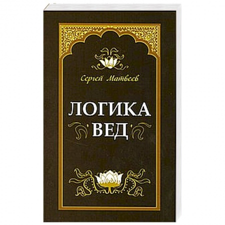 Книги, книга Логика вед: тексты, переводы, комментарии купить по скидке