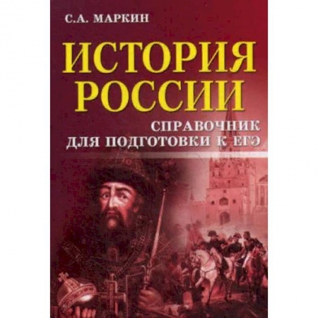 История, книга История России. Справочник для подготовки к ЕГЭ купить по скидке