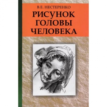 Живопись, книга Рисунок головы человека: Учебное пособие купить по скидке