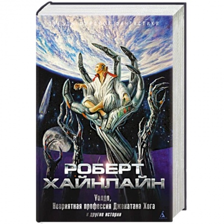 Классическая зарубежная фантастика, книга Уолдо, Неприятная профессия Джонатана Хога и другие истории купить по скидке