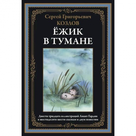 Русская современная проза, книга Ёжик в тумане купить по скидке