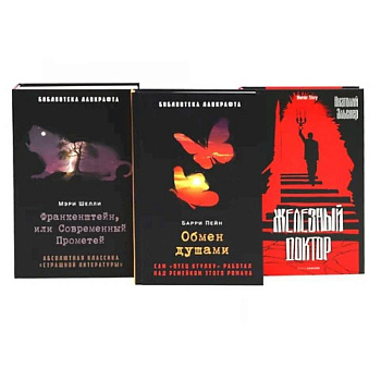 Франкенштейн, или Современный Прометей. Обмен душами. Железный доктор. (комплект из 3-х книг)