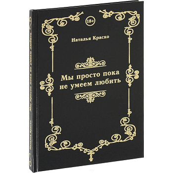 Мы просто пока не умеем любить. Сборник стихов