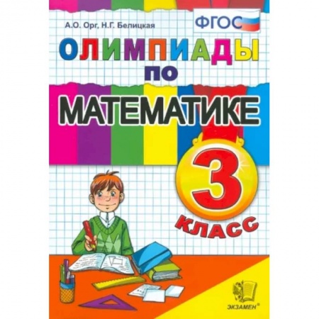 Математика. Алгебра. Геометрия, книга Олимпиады по математике. 3 класс. ФГОС купить по скидке