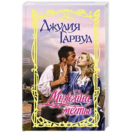 Зарубежный любовный роман, книга Мужчина мечты купить по скидке