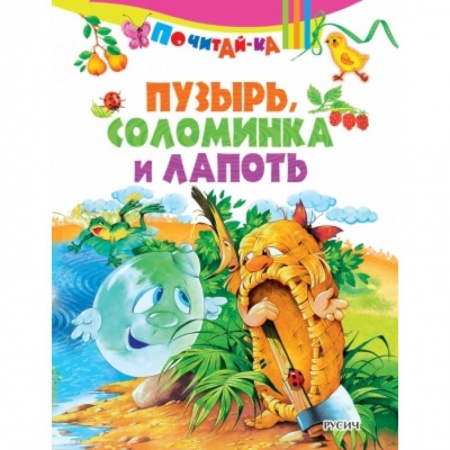 Сказки и истории для малышей, книга Пузырь, соломинка и лапоть купить по скидке