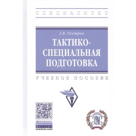 Военное дело. Оружие. Спецслужбы, книга Тактико-специальная подготовка. Учебное пособие купить по скидке
