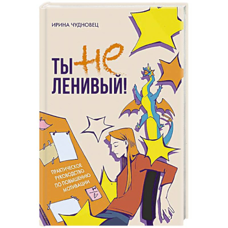 Достижение успеха в жизни, книга Ты не ленивый! Практическое руководство по повышению мотивации купить по скидке