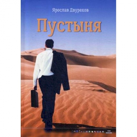 Русская современная проза, книга Пустыня купить по скидке