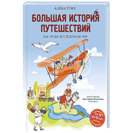 Человек. Земля. Вселенная, книга Большая история путешествий. Как люди исследовали мир купить по скидке