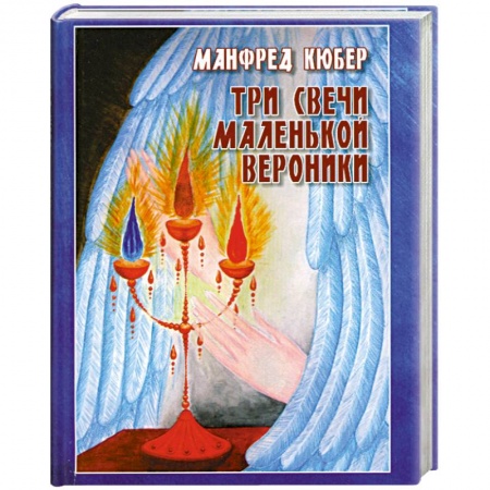 Книги, книга Три свечи маленькой Вероники купить по скидке