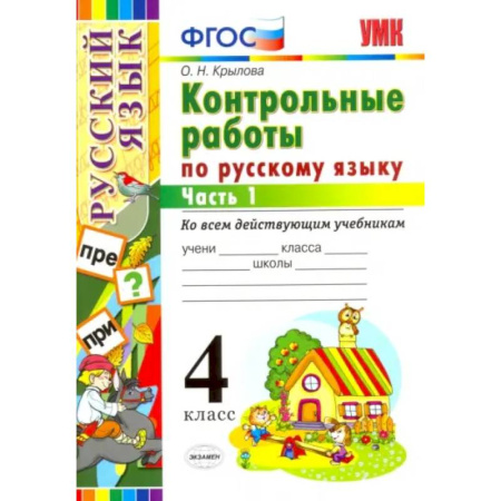 Русский язык. Учебные пособия, книга Русский язык. 4 класс. Контрольные работы ко всем действующим учебникам. В 2-х частях. Часть 1 купить по скидке