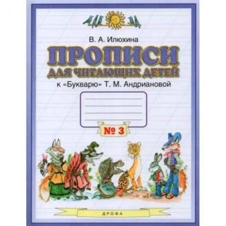 Письмо, мелкая моторика, книга Прописи для читающих детей к 'Букварю' Т.М. Андриановой. 1 класс. В 4-х тетрадях. Тетрадь 3 купить по скидке