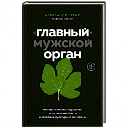 Анатомия и физиология человека, книга «Главный» мужской орган. Медицинские исследования, исторические факты и забавные культурные феномены купить по скидке