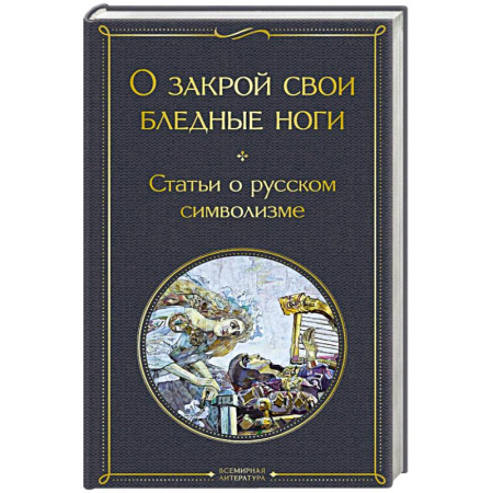 Русская современная проза, книга О закрой свои бледные ноги. Статьи о русском символизме купить по скидке