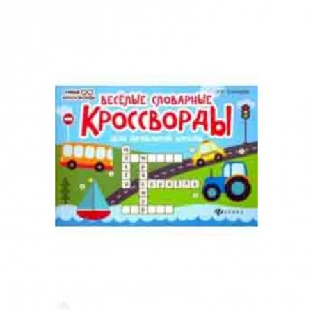 Кроссворды, головоломки, комиксы, книга Веселые словарные кроссворды для начальной школы купить по скидке