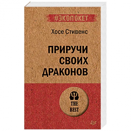 Психология. Общие работы, книга Приручи своих драконов купить по скидке