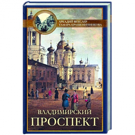 История городов, книга Владимирский проспект купить по скидке