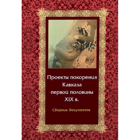 Общие работы по истории России, книга Проекты покорения Кавказа первой половины XIX в. Сборник документов купить по скидке