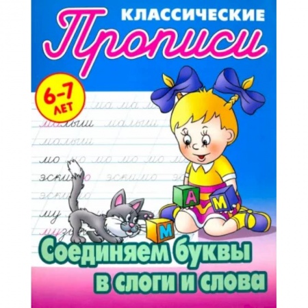 Русский язык. Учебные пособия, книга Соединяем буквы в слоги и слова купить по скидке