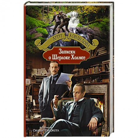 Книги, книга Записки о Шерлоке Холмсе. купить по скидке