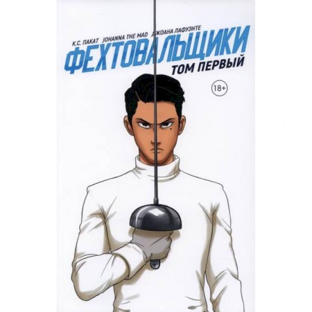Комиксы. Манга, книга Фехтовальщики купить по скидке