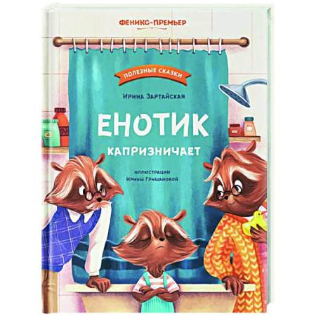 Сказки отечественных писателей, книга Енотик капризничает купить по скидке