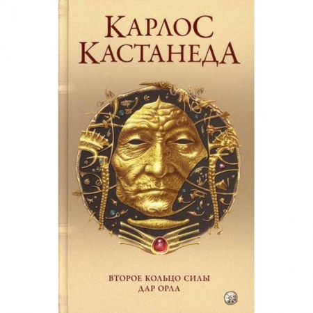 Духовная литература, книга Второе кольцо силы. Дар Орла купить по скидке