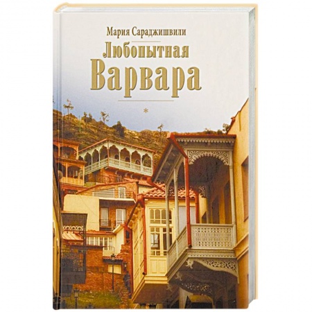 Книги, книга Любопытная Варвара купить по скидке