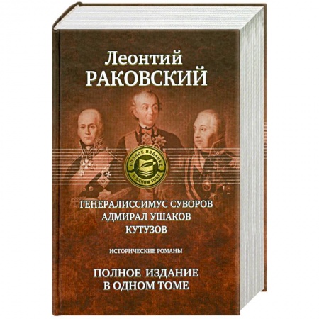 Книги, книга Полное издание в одном томе: Раковский Л. купить по скидке