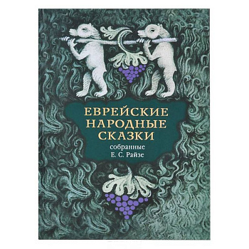 Еврейские народные сказки