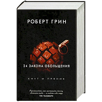 24 закона обольщения 24 закона обольщения