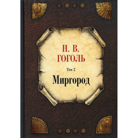 Русская классика, книга Миргород. Том 2 купить по скидке