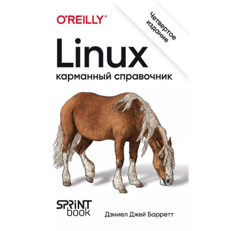 Другие операционные системы, книга Linux. Карманный справочник купить по скидке
