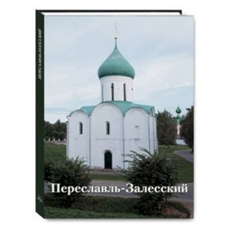 Книги, книга Переславль-Залесский купить по скидке