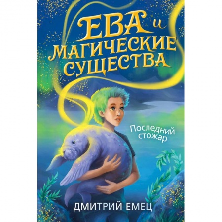 Русское фэнтези, книга Последний стожар купить по скидке