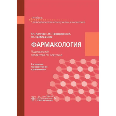 Фармакология. Рецептура. Токсикология, книга Фармакология: учебник для СПО купить по скидке