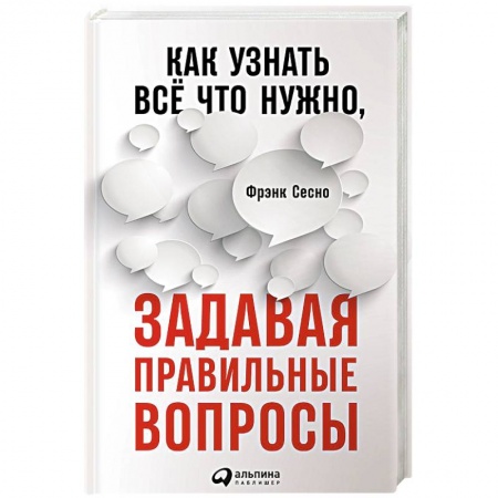 Психология. Общие работы, книга Как узнать всё что нужно, задавая правильные вопросы купить по скидке