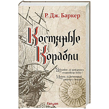 Костяные корабли