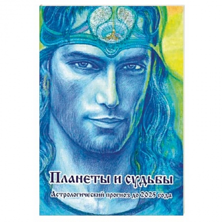 Гороскопы, книга Планеты и судьбы. Астрологический прогноз до 2025 года купить по скидке