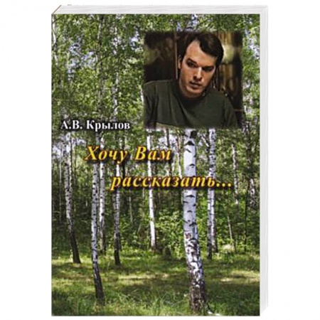 Книги, книга Хочу Вам рассказать… купить по скидке