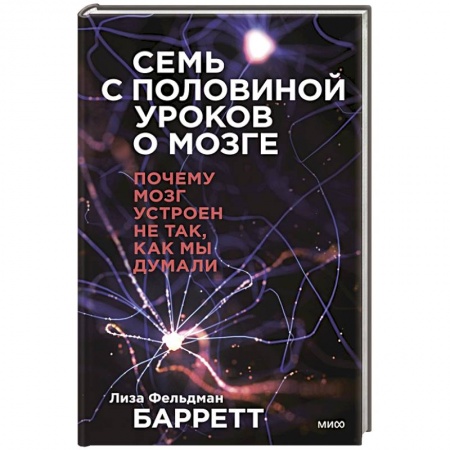 Популярная и нетрадиционная медицина, книга Семь с половиной уроков о мозге. Почему мозг устроен не так, как мы думали купить по скидке