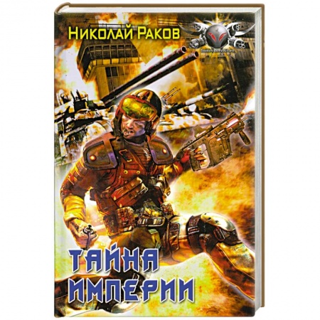 Книги, книга Тайна империи купить по скидке